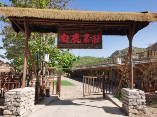 白鹿农庄