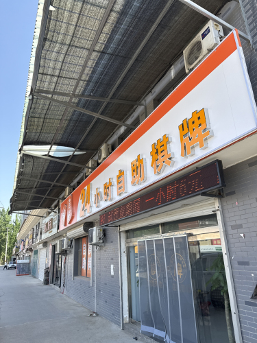喜雀24小时自助棋牌