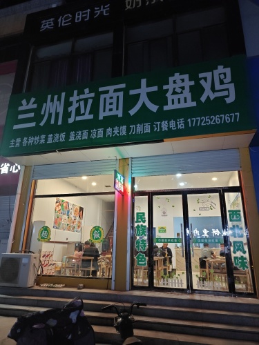 兰州拉面大盘鸡