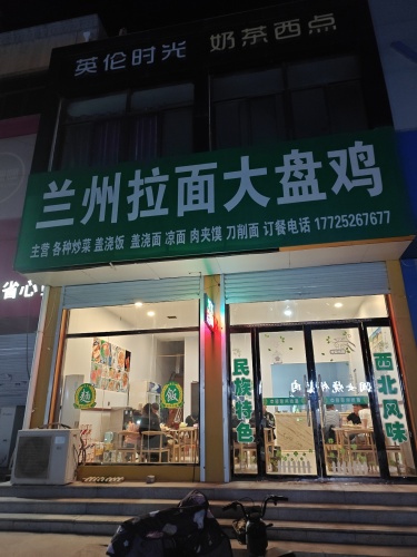 兰州拉面大盘鸡