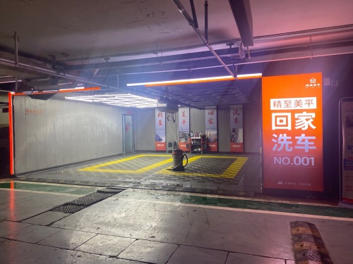 精至美平·回家洗车尚宾城店