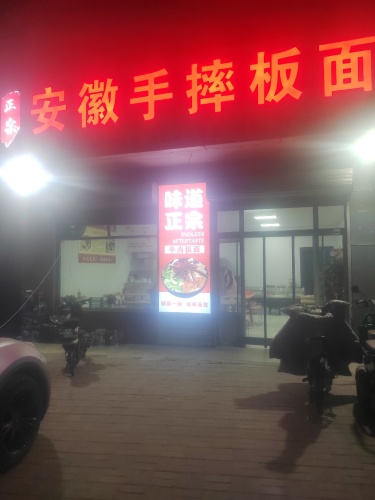 安徽手摔板面