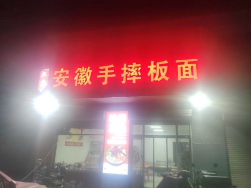 安徽手摔板面