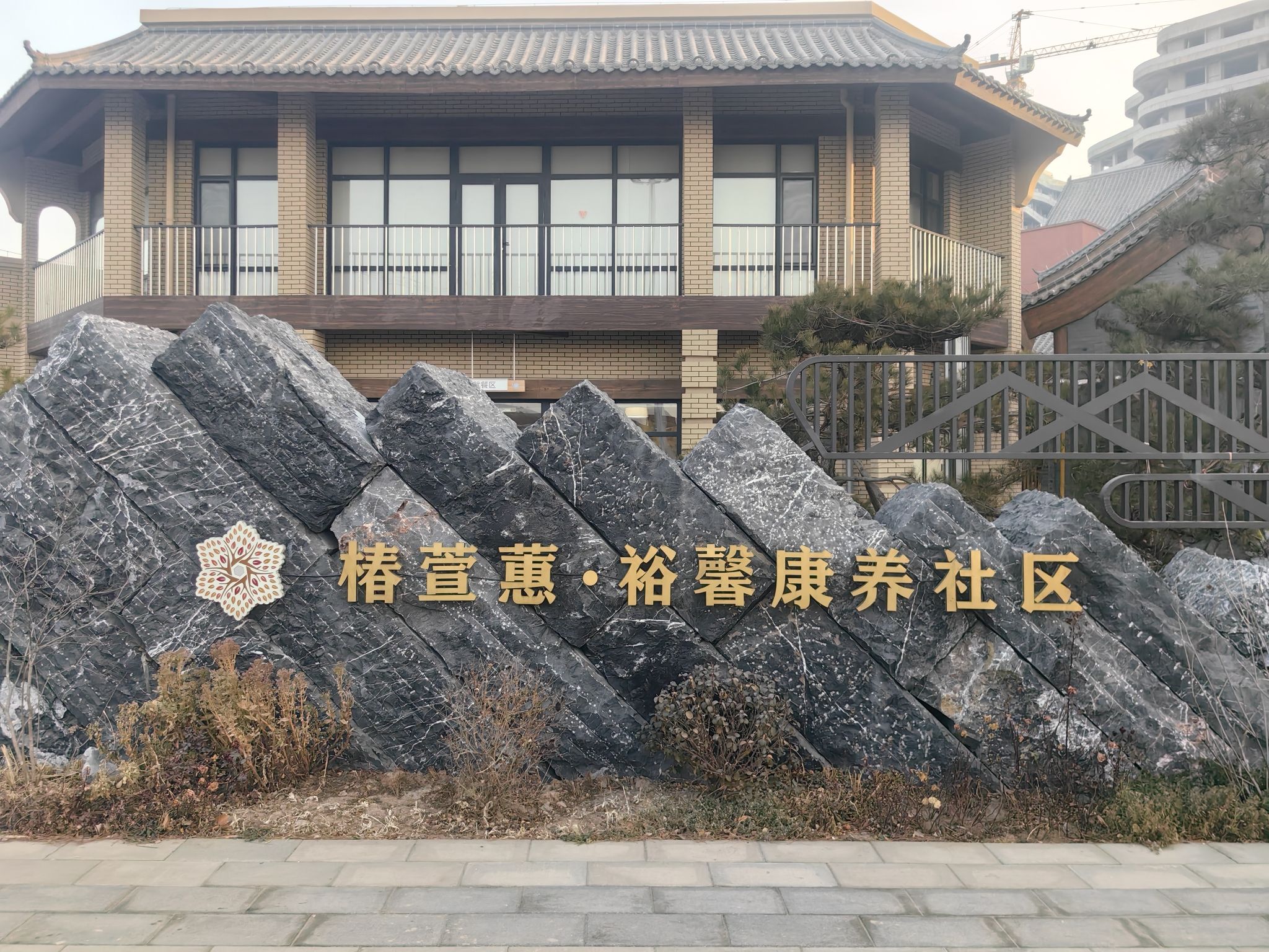 椿萱蕙裕馨康养社区