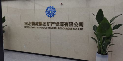 河北省物流产业集团