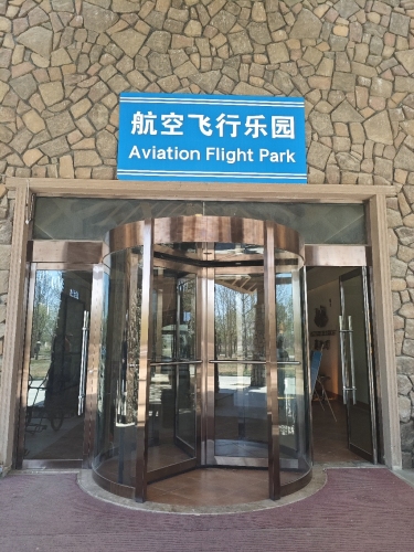 航空飞行乐园