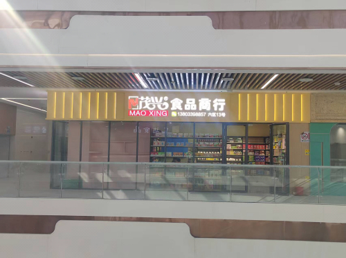 茂兴食品商行