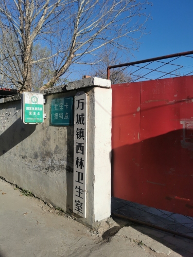 万城镇西林卫生室