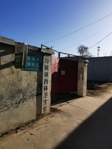 万城镇西林卫生室
