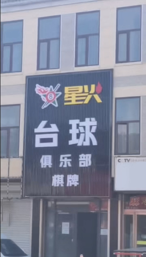 星火台球俱乐部