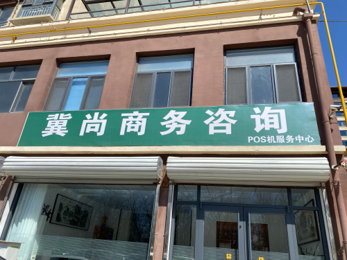 冀尚商务咨询