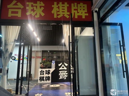 公爵台球俱乐部