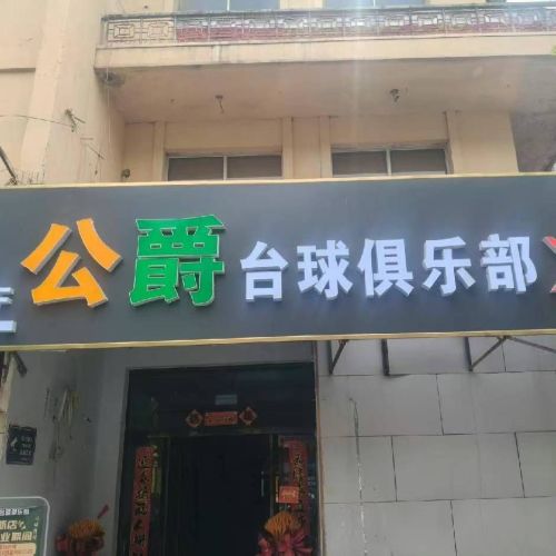 公爵台球俱乐部