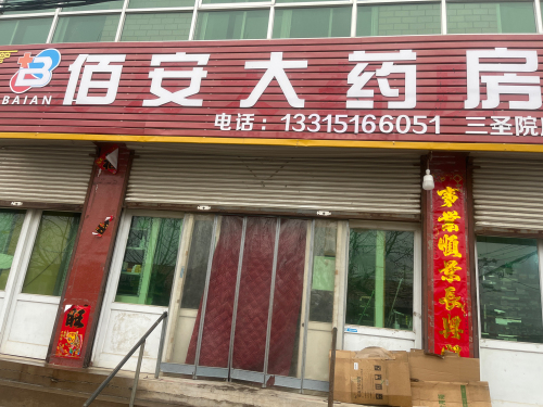佰安大药房(三圣院店)