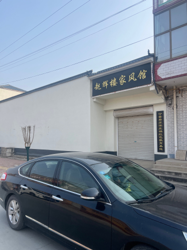 赵辉楼家风馆