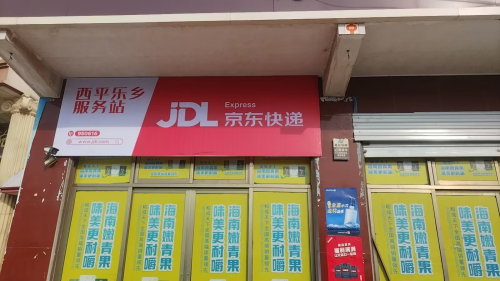 京东物流(中学路店)