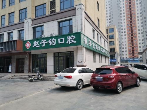赵子钧口腔数字化舒适口腔中心
