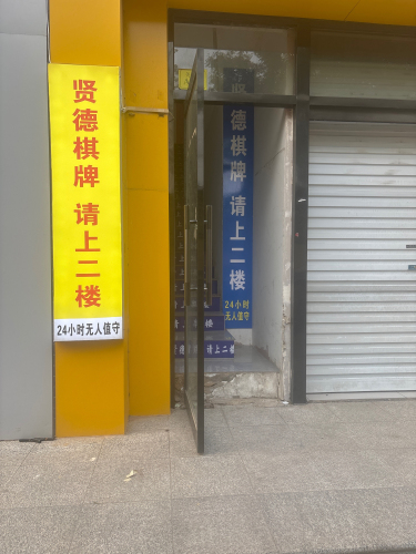 贤德棋牌室