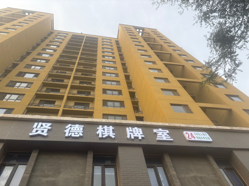 贤德棋牌室