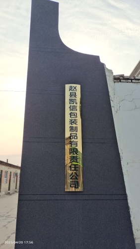 赵县凯信包装制品有限责任公司