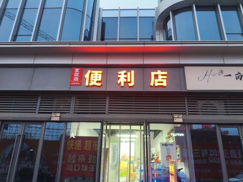 宜优选便利店