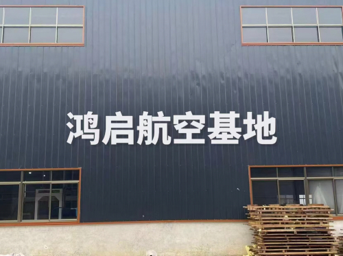 鸿启航空基地