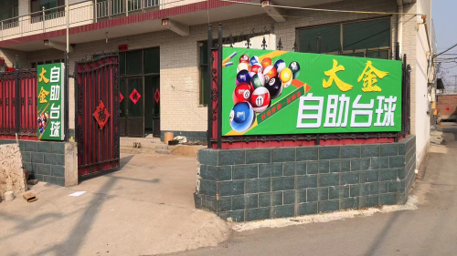 木庄大金自助台球