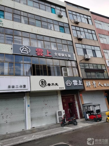 云上台球俱乐部