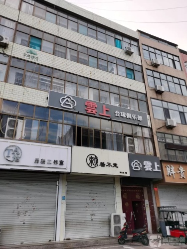 云上台球俱乐部