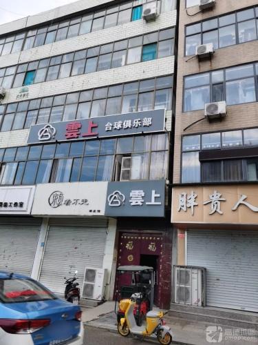 云上台球俱乐部