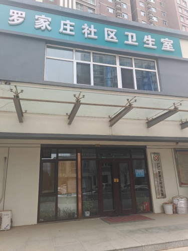 罗家庄村卫生室