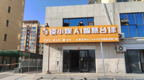 谈小娱AI智慧台球(书香蔓城南门店)