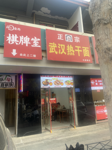 麻喜棋牌室