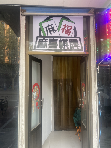 麻喜棋牌室