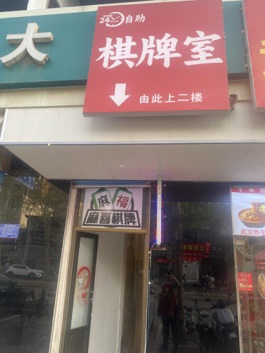 麻喜棋牌室