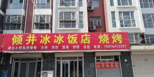 倾井冰冰饭店