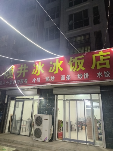 倾井冰冰饭店