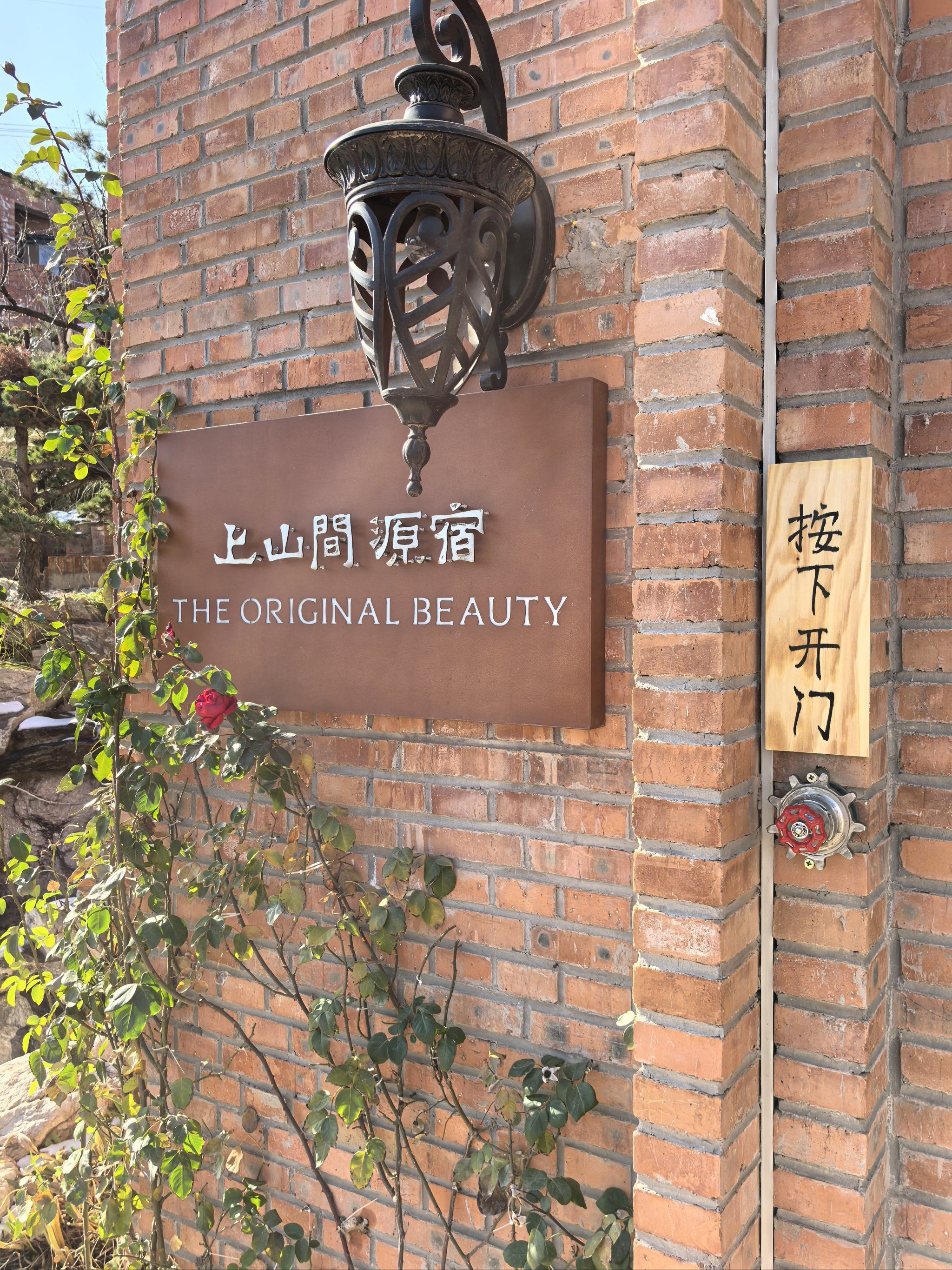 上山间源宿