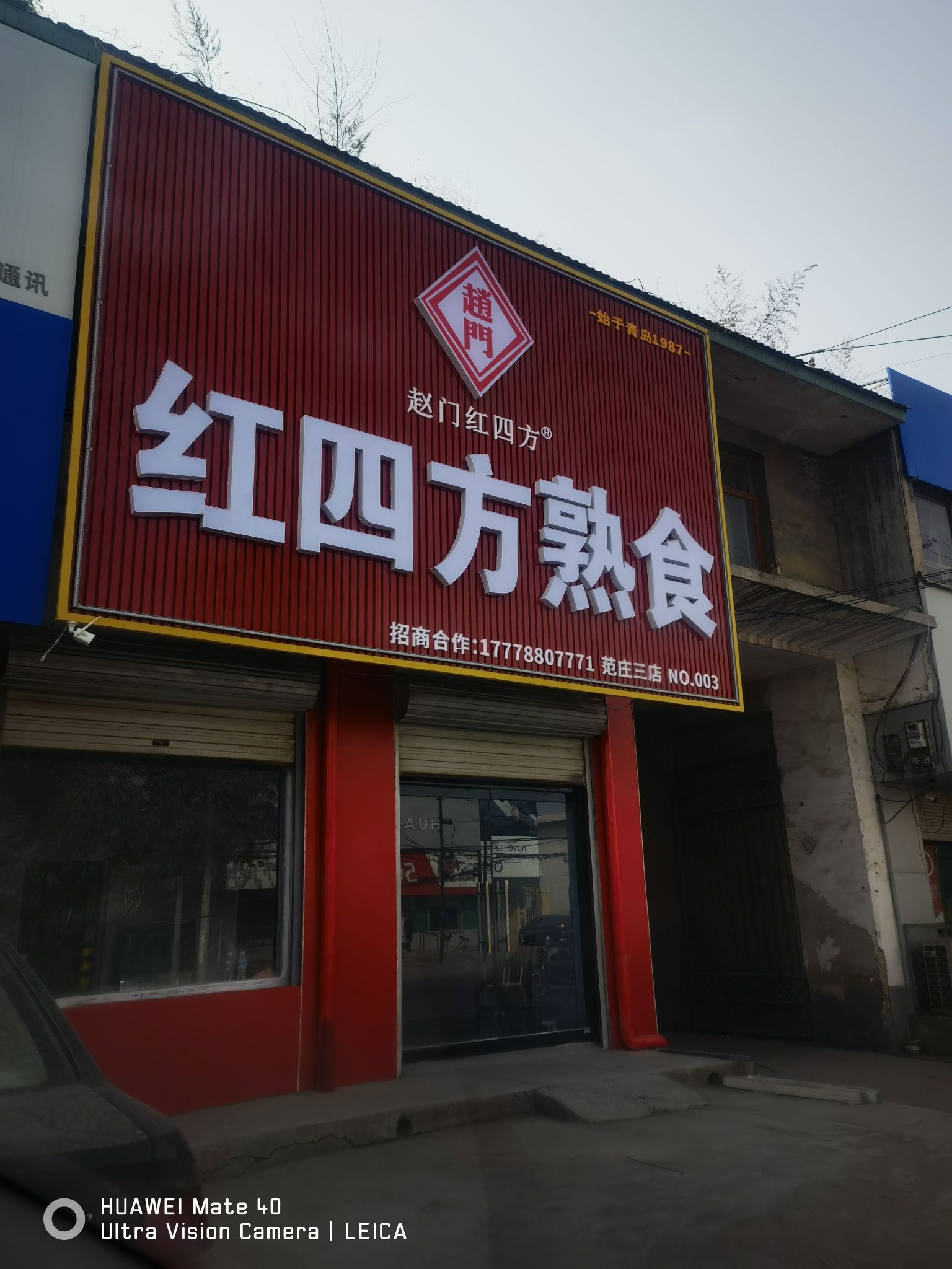 赵门红四方熟食(范庄三店)