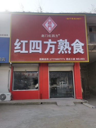 赵门红四方熟食(范庄三店)