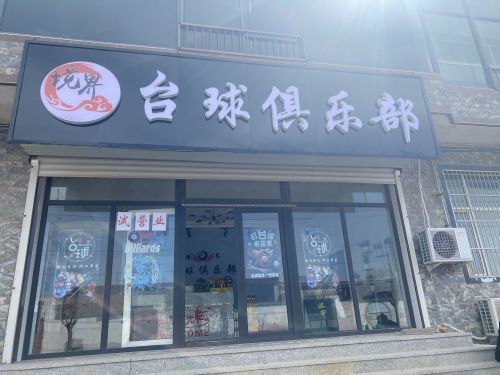 境界台球俱乐部