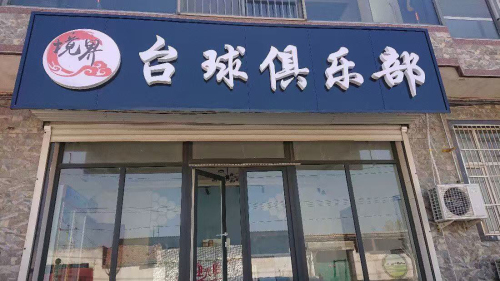 境界台球俱乐部