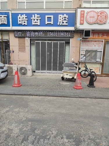 皓齿口腔