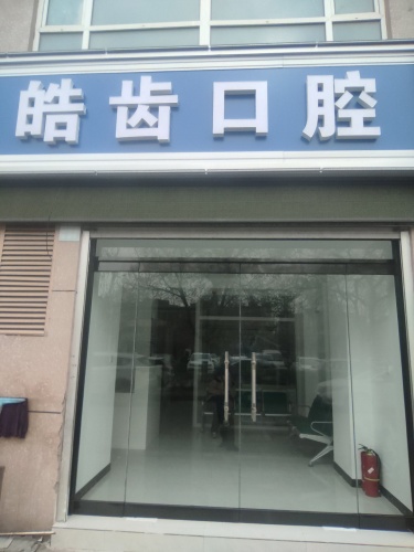 皓齿口腔