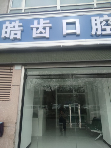 皓齿口腔