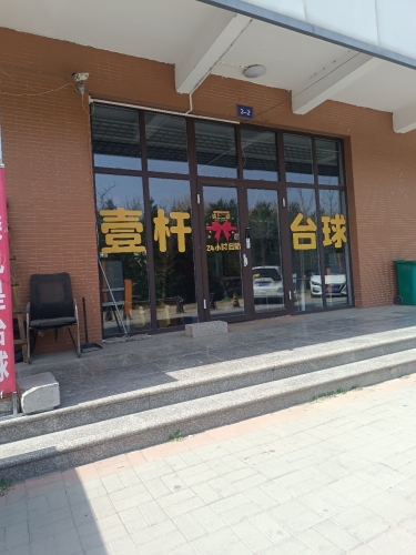 壹杆24h自助台球(交通学院店)
