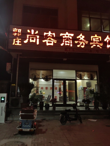 汽车充电站(郭庄尚客宾馆站)