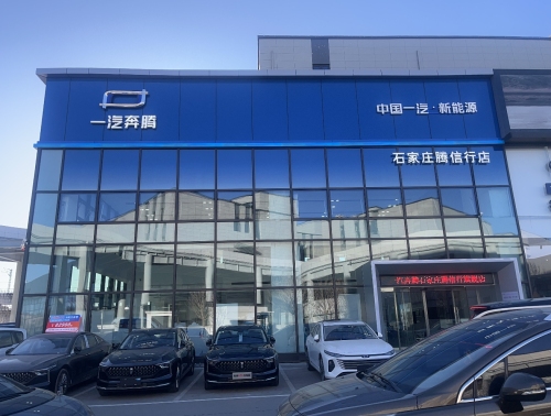 一汽奔腾悦意石家庄腾信行4S店