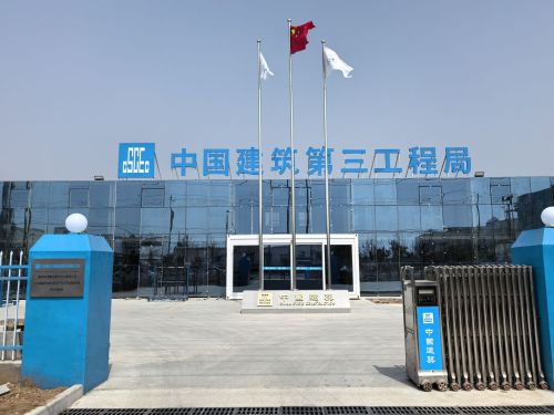 中建三局烧碱项目部
