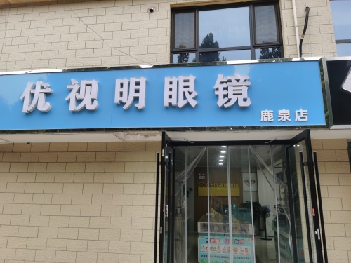 优视明眼镜店